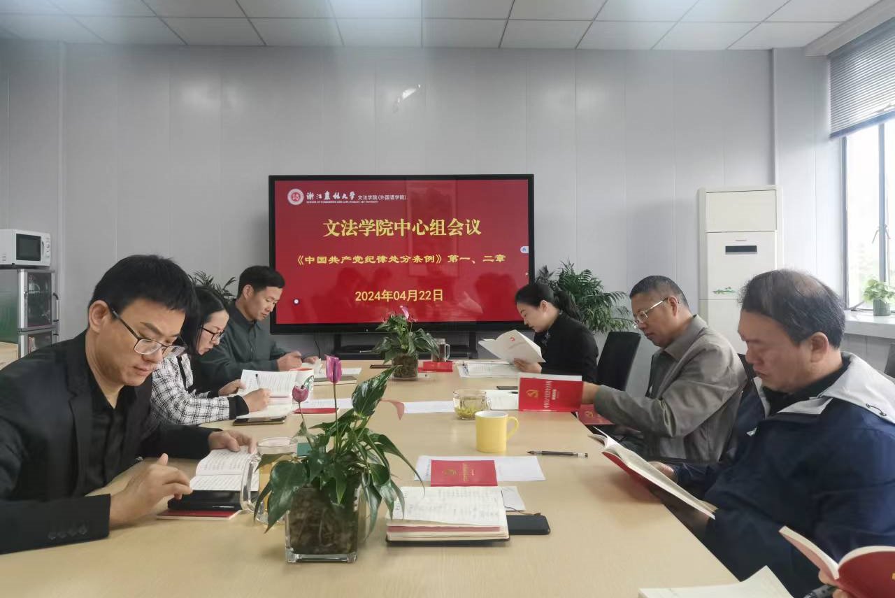 文法学院中心组集体学习《中国共产党纪律处分条例》